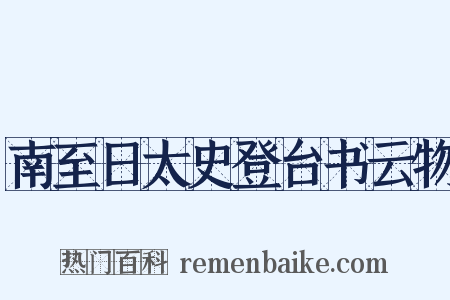 南至日太史登台书云物是什么意思的图片